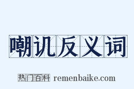 嘲讥反义词是什么意思的图片